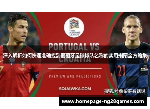 深入解析如何快速准确找到葡萄牙足球球队名称的实用指南全方略集 深入解析如何快速准确找到葡萄牙足球球队名称的实用指南全方略集