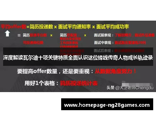 深度解读瓦尔迪十项关键特质全面认识这位锋线传奇人物成长轨迹录