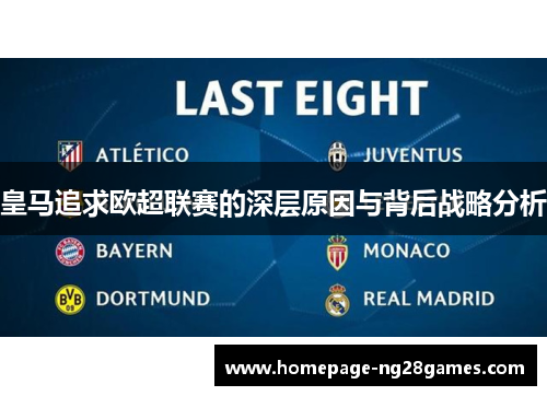 皇马追求欧超联赛的深层原因与背后战略分析