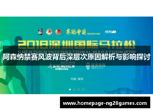 阿森纳禁赛风波背后深层次原因解析与影响探讨 阿森纳禁赛风波背后深层次原因解析与影响探讨