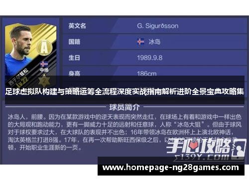 足球虚拟队构建与策略运筹全流程深度实战指南解析进阶全景宝典攻略集 足球虚拟队构建与策略运筹全流程深度实战指南解析进阶全景宝典攻略集