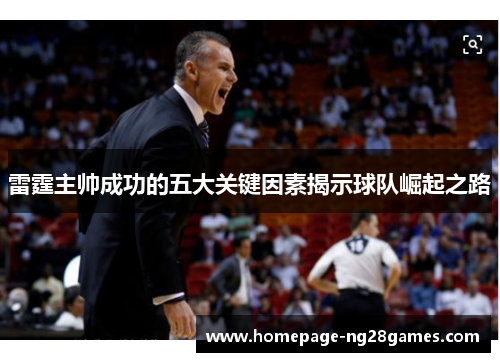 雷霆主帅成功的五大关键因素揭示球队崛起之路