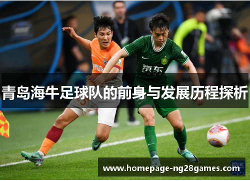 青岛海牛足球队的前身与发展历程探析 青岛海牛足球队的前身与发展历程探析