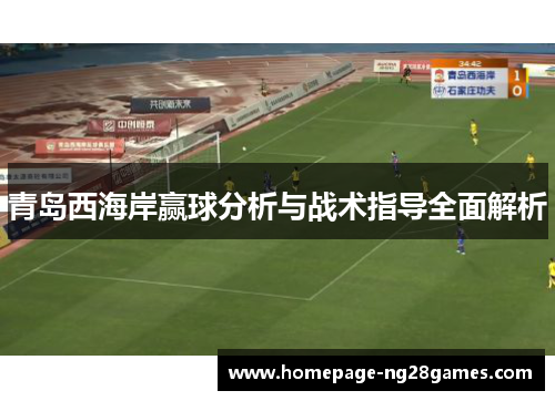 青岛西海岸赢球分析与战术指导全面解析