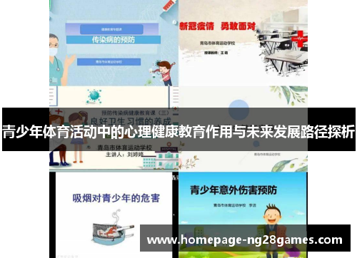 青少年体育活动中的心理健康教育作用与未来发展路径探析 青少年体育活动中的心理健康教育作用与未来发展路径探析
