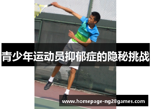 青少年运动员抑郁症的隐秘挑战 青少年运动员抑郁症的隐秘挑战
