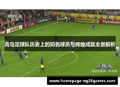 青岛足球队历史上的知名球员与辉煌成就全景解析 青岛足球队历史上的知名球员与辉煌成就全景解析