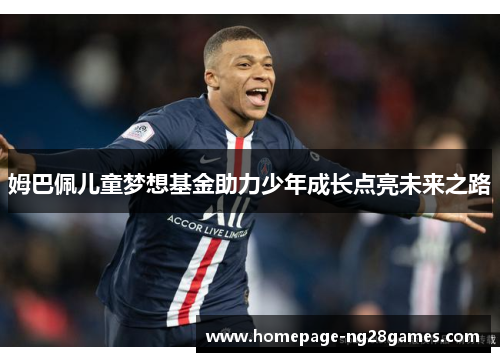 姆巴佩儿童梦想基金助力少年成长点亮未来之路