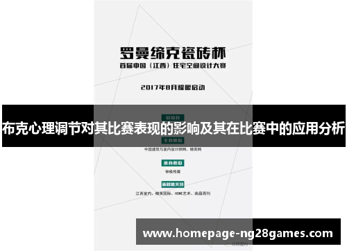 布克心理调节对其比赛表现的影响及其在比赛中的应用分析