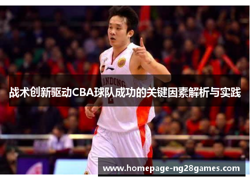 战术创新驱动CBA球队成功的关键因素解析与实践