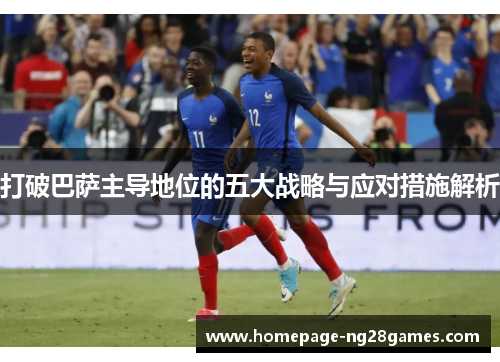 打破巴萨主导地位的五大战略与应对措施解析