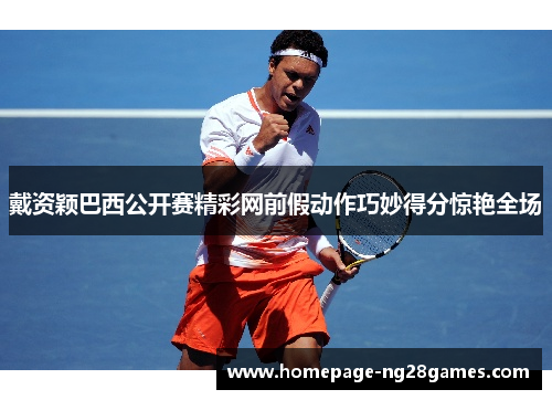 戴资颖巴西公开赛精彩网前假动作巧妙得分惊艳全场