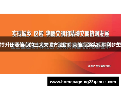 提升比赛信心的三大关键方法助你突破瓶颈实现胜利梦想