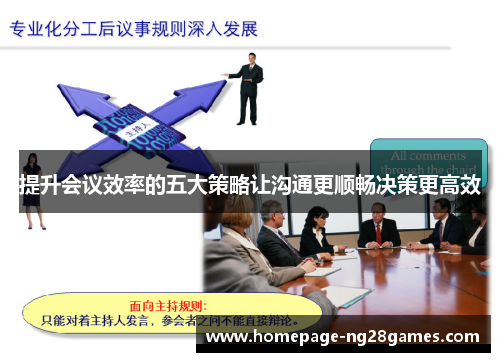 提升会议效率的五大策略让沟通更顺畅决策更高效