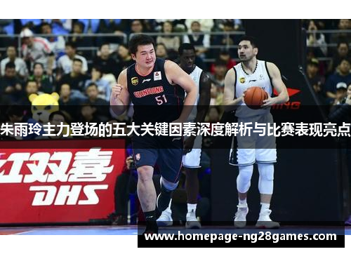 朱雨玲主力登场的五大关键因素深度解析与比赛表现亮点