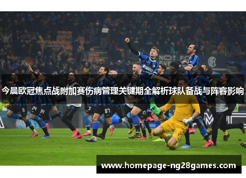 今晨欧冠焦点战附加赛伤病管理关键期全解析球队备战与阵容影响