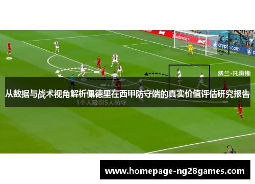 从数据与战术视角解析佩德里在西甲防守端的真实价值评估研究报告