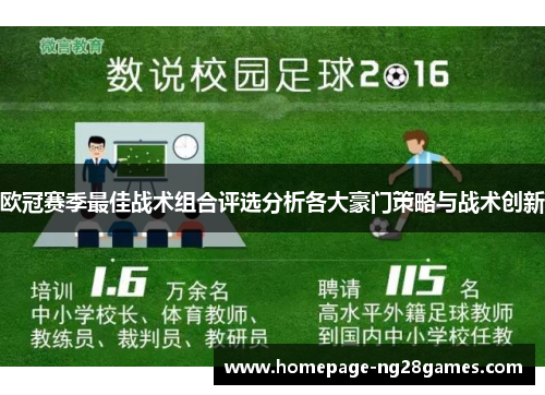 欧冠赛季最佳战术组合评选分析各大豪门策略与战术创新