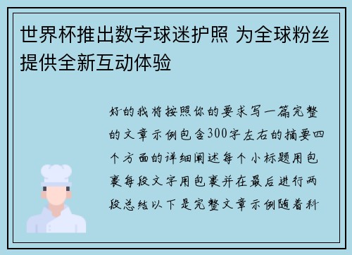 世界杯推出数字球迷护照 为全球粉丝提供全新互动体验