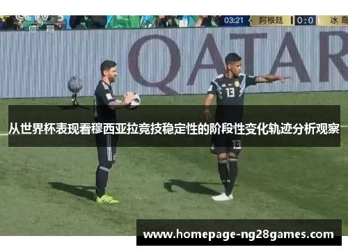 从世界杯表现看穆西亚拉竞技稳定性的阶段性变化轨迹分析观察