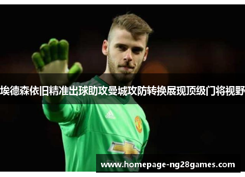 埃德森依旧精准出球助攻曼城攻防转换展现顶级门将视野