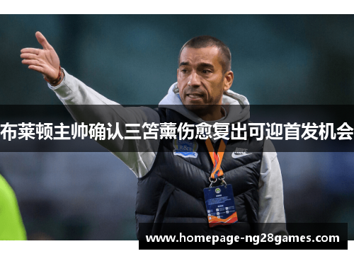 布莱顿主帅确认三笘薰伤愈复出可迎首发机会 布莱顿主帅确认三笘薰伤愈复出可迎首发机会