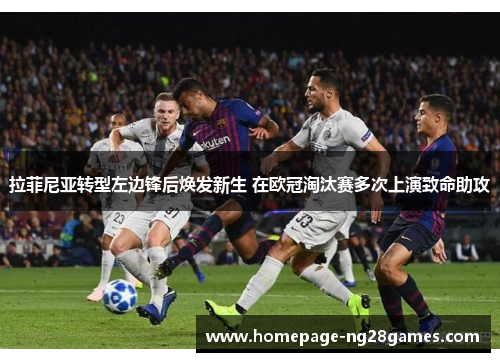 拉菲尼亚转型左边锋后焕发新生 在欧冠淘汰赛多次上演致命助攻
