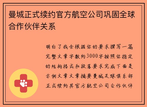 曼城正式续约官方航空公司巩固全球合作伙伴关系