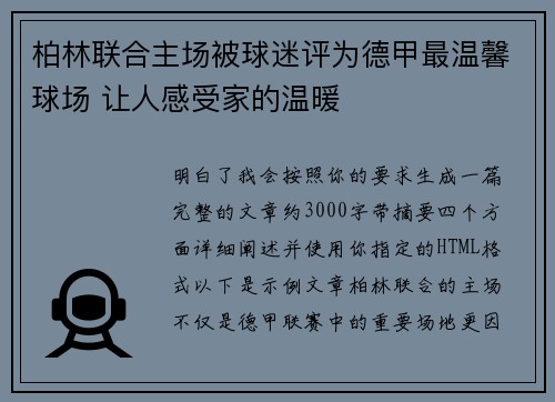 柏林联合主场被球迷评为德甲最温馨球场 让人感受家的温暖
