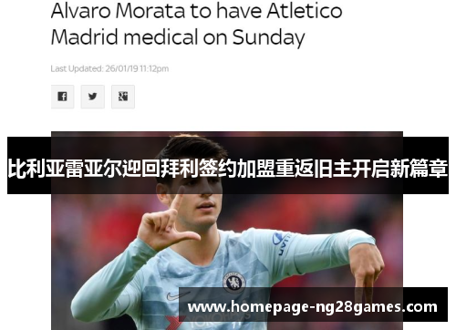 比利亚雷亚尔迎回拜利签约加盟重返旧主开启新篇章