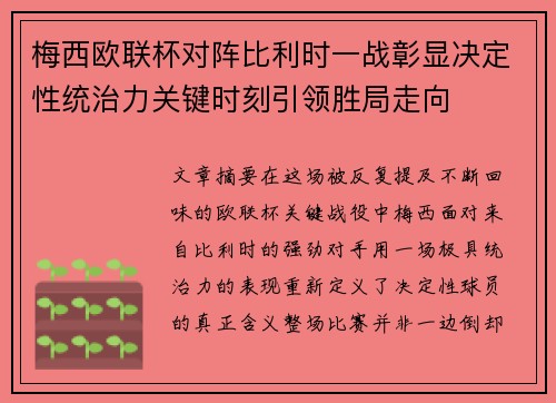 梅西欧联杯对阵比利时一战彰显决定性统治力关键时刻引领胜局走向