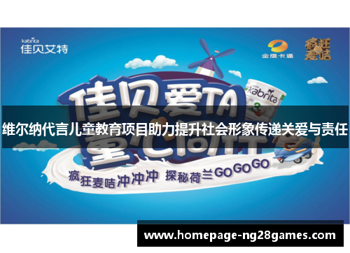 维尔纳代言儿童教育项目助力提升社会形象传递关爱与责任