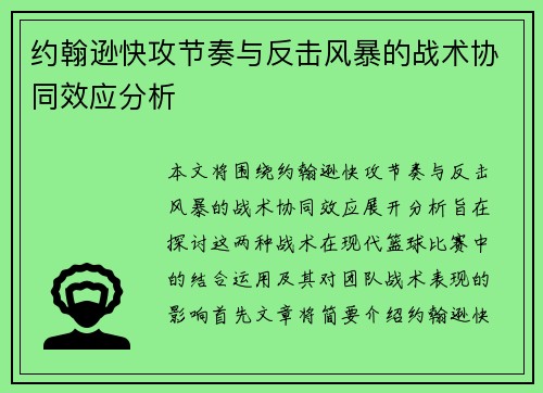 约翰逊快攻节奏与反击风暴的战术协同效应分析