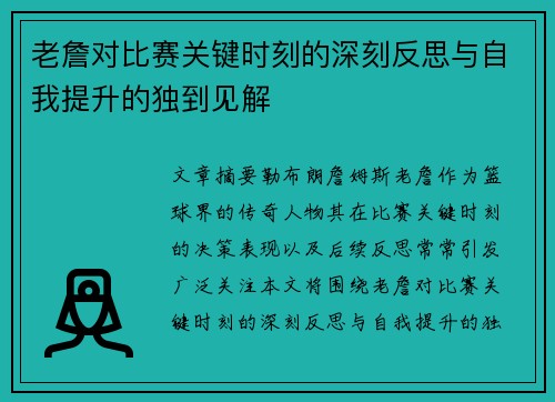 老詹对比赛关键时刻的深刻反思与自我提升的独到见解 老詹对比赛关键时刻的深刻反思与自我提升的独到见解