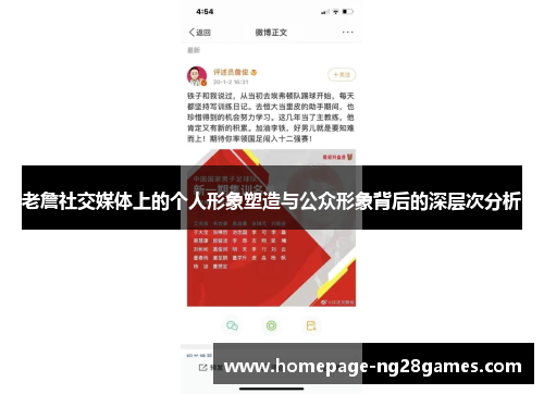 老詹社交媒体上的个人形象塑造与公众形象背后的深层次分析