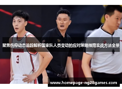 聚焦伤停动态追踪解析国家队人员变动的应对策略指南实战方法全景