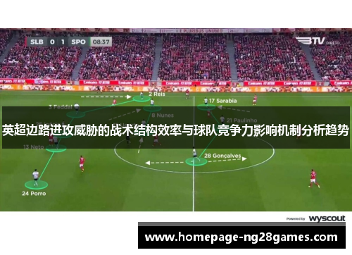 英超边路进攻威胁的战术结构效率与球队竞争力影响机制分析趋势