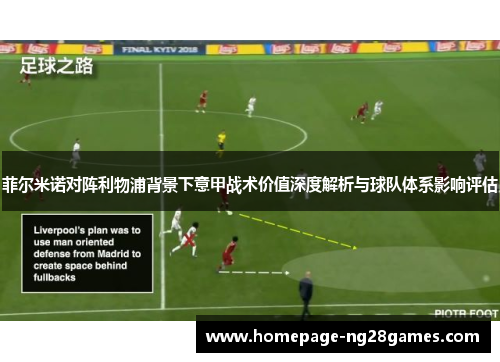 菲尔米诺对阵利物浦背景下意甲战术价值深度解析与球队体系影响评估