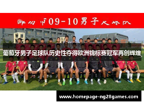 葡萄牙男子足球队历史性夺得欧洲锦标赛冠军再创辉煌