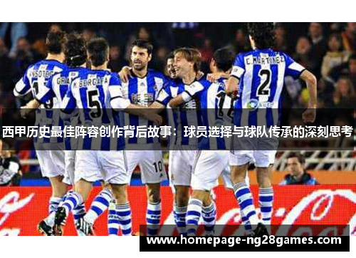 西甲历史最佳阵容创作背后故事：球员选择与球队传承的深刻思考