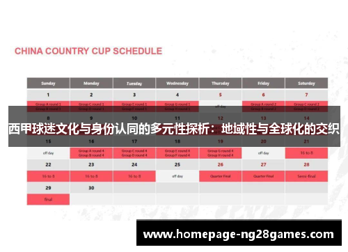 西甲球迷文化与身份认同的多元性探析：地域性与全球化的交织