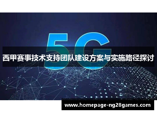 西甲赛事技术支持团队建设方案与实施路径探讨
