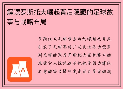 解读罗斯托夫崛起背后隐藏的足球故事与战略布局