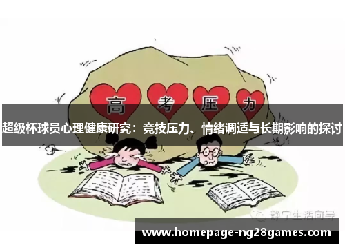 超级杯球员心理健康研究：竞技压力、情绪调适与长期影响的探讨