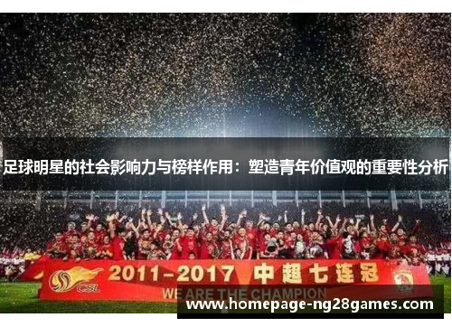 足球明星的社会影响力与榜样作用：塑造青年价值观的重要性分析