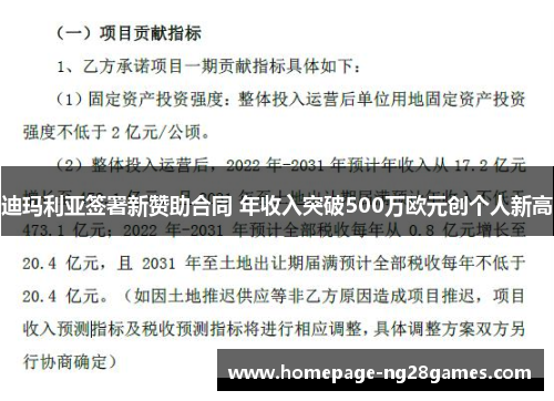 迪玛利亚签署新赞助合同 年收入突破500万欧元创个人新高