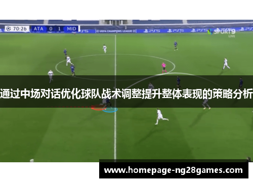 通过中场对话优化球队战术调整提升整体表现的策略分析