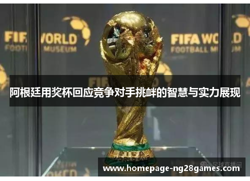 阿根廷用奖杯回应竞争对手挑衅的智慧与实力展现