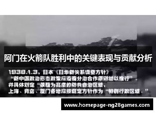 阿门在火箭队胜利中的关键表现与贡献分析
