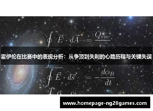 霍伊伦在比赛中的表现分析：从争顶到失利的心路历程与关键失误